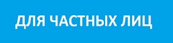 Заявка для частных лиц Заявка для частных лиц